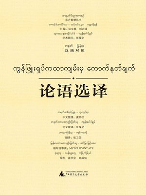 cover image of 论语选译（汉缅对照）